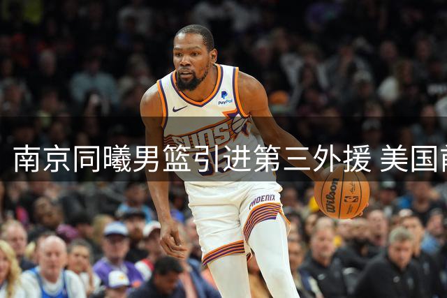 南京同曦男篮引进第三外援 美国前锋罗伯特-弗兰克斯加盟
